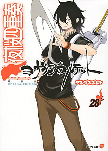 夜桜四重奏 ~ヨザクラカルテット~(28) 描き下ろしイラスト手帳(2022年)付き特装版