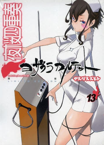 夜桜四重奏 ~ヨザクラカルテット~ 13 限定版