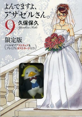 よんでますよ、アザゼルさん。 9 限定版