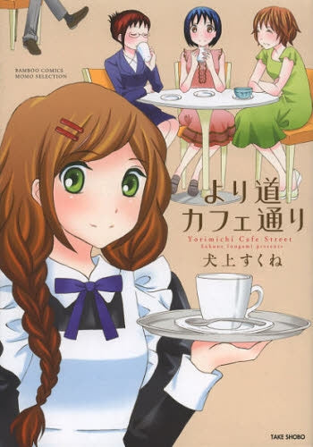 より道カフェ通り