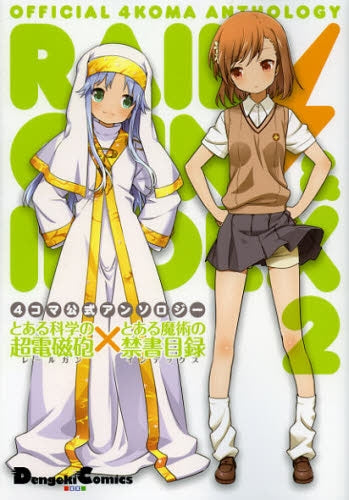 4コマ公式アンソロジー・とある科学の超電磁砲×とある魔術の禁