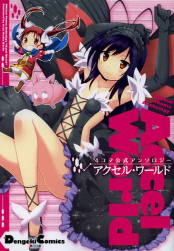 4コマ公式アンソロジー・アクセル・ワールド