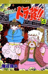 妖怪始末人トラ・貧 (1-4巻 全巻)