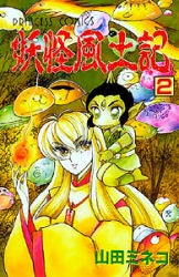 妖怪風土記 (1-2巻 全巻)