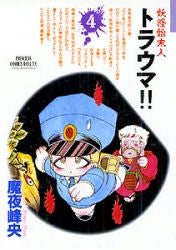 妖怪始末人トラウマ!! (1-4巻 全巻)