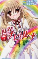 妖界ナビ・ルナ (1-7巻 全巻)