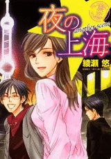 夜の上海 another scene (1巻 全巻)