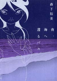 夜、海へ還るバス (1巻 全巻)
