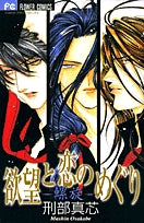 欲望と恋のめぐり―螺旋―(1巻 全巻)