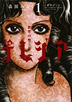 欲望の聖女(セイント)令嬢テレジア (1-12巻 全巻)