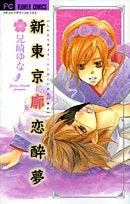 新東京廓恋酔夢 (1-5巻 最新刊)