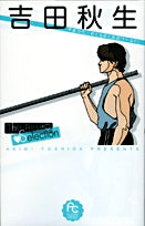 吉田秋生TheBestSelection (1-2巻 全巻)