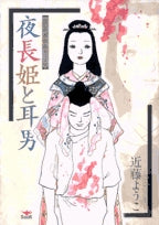 夜長姫と耳男【坂口安吾作品シリーズ】 (1巻 全巻)