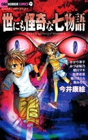 世にも怪奇な七物語(1巻 全巻)