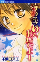 夜の学校へおいでよ! (1巻 全巻)