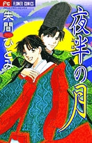 夜半の月(1巻 全巻)