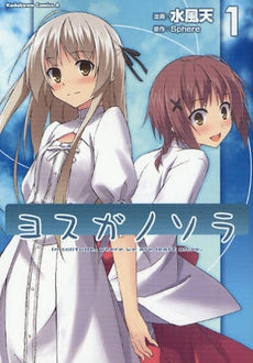 ヨスガノソラ (1-2巻 全巻)