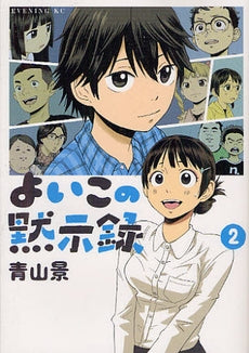 よいこの黙示録(1-2巻 最新刊)