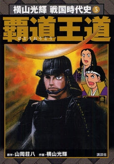 横山光輝戦国時代史 (1-5巻 全巻)