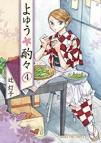 よゆう酌々 (1-4巻 全巻)