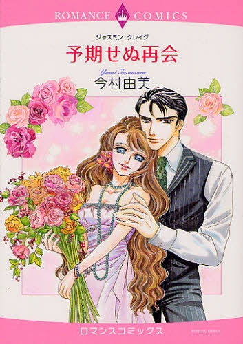 予期せぬ再会 (1巻 全巻)