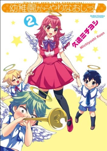 幼稚園からやりなおしっ! (1-2巻 最新刊)