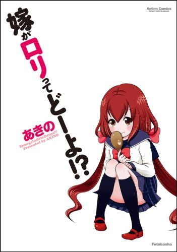 嫁がロリってどーよ!? (1巻 全巻)