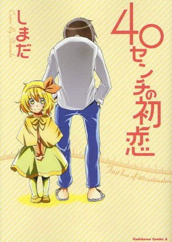 40センチの初恋 (全1巻)