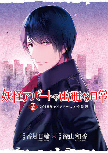 妖怪アパートの幽雅な日常(15) 2018年ダイアリーつき特装版【予約:2017年11月9日発売予定】