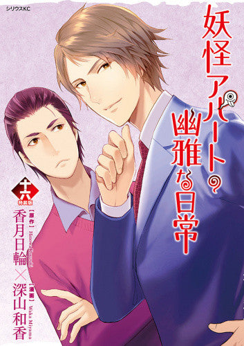 妖怪アパートの幽雅な日常(16) 一筆箋付き特装版【予約:2018年4月9日発売予定】