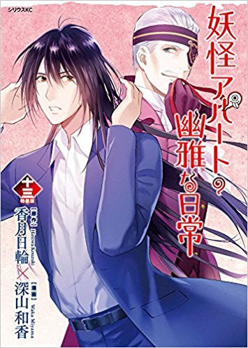 妖怪アパートの幽雅な日常(13) ポストカードブック付き特装版