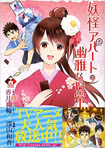 妖怪アパートの幽雅な日常(14) かるた付き特装版
