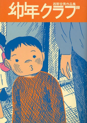 幼年クラブ 西野空男作品集 (全1巻)