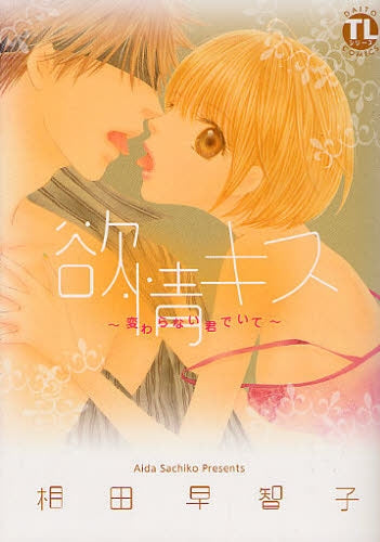 欲情キス 変わらない君でいて (全1巻)