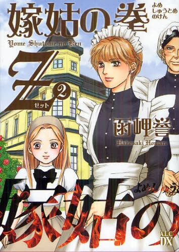 嫁姑の拳Z (1-2巻 最新刊)