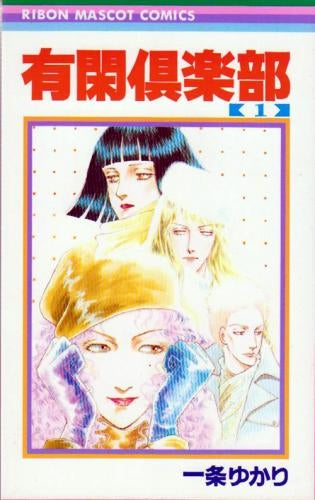 有閑倶楽部 (1-19巻 全巻)