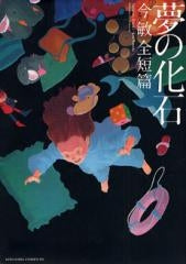 夢の化石 今敏全短篇 (1巻 全巻)