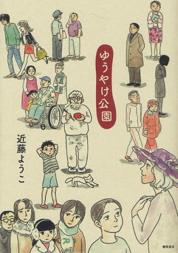 ゆうやけ公園 (全1巻)