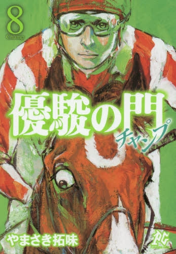優駿の門 チャンプ (1-8巻 全巻)