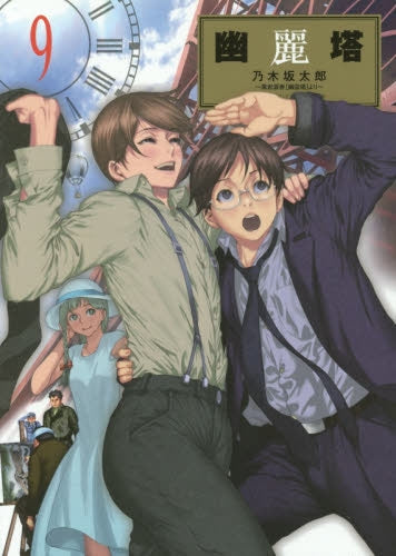幽麗塔 (1-9巻 最新刊)
