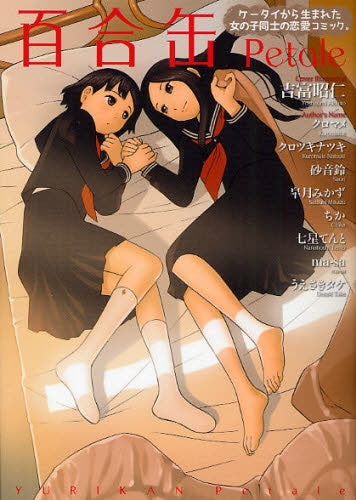 百合缶 Petale (全1巻)