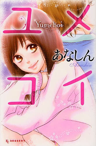 ユメコイ (全1巻)