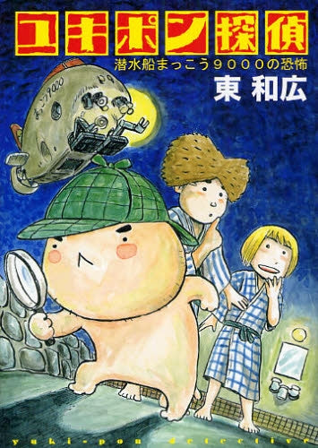 ユキポン探偵潜水船まっこう9000の恐怖 (全1巻)