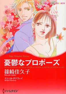 憂鬱なプロポーズ (全1巻)