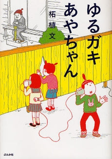 ゆるガキあやちゃん (全1巻)