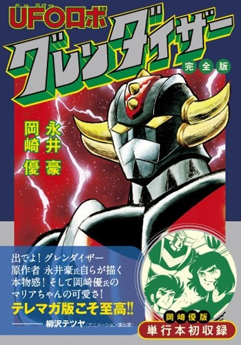 UFOロボグレンダイザー [完全版] (全1巻) – world-manga10