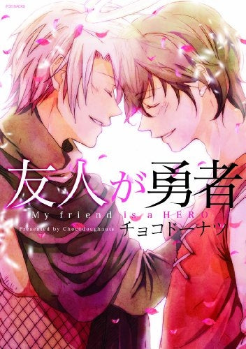 友人が勇者 (全1巻)