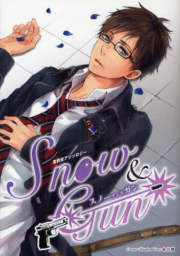 雪男受アンソロジー スノーアンドガン (全1巻)