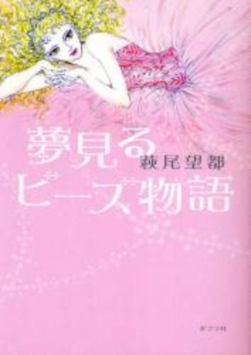 夢見るビーズ物語 (全1巻)