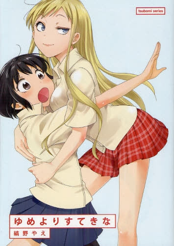 ゆめよりすてきな (全1巻)